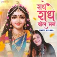 Radhe Radhe Bol Mann - Swati Mishra