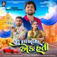Tu Lakho Ma Ek Hati - Gopal Bharwad