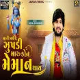 Mari Jape Re Zupadi Maru Kon Meman Thay - Gopal Bharwad