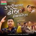 Ghughriyada Dhol Hambhdona - Jignesh Barot